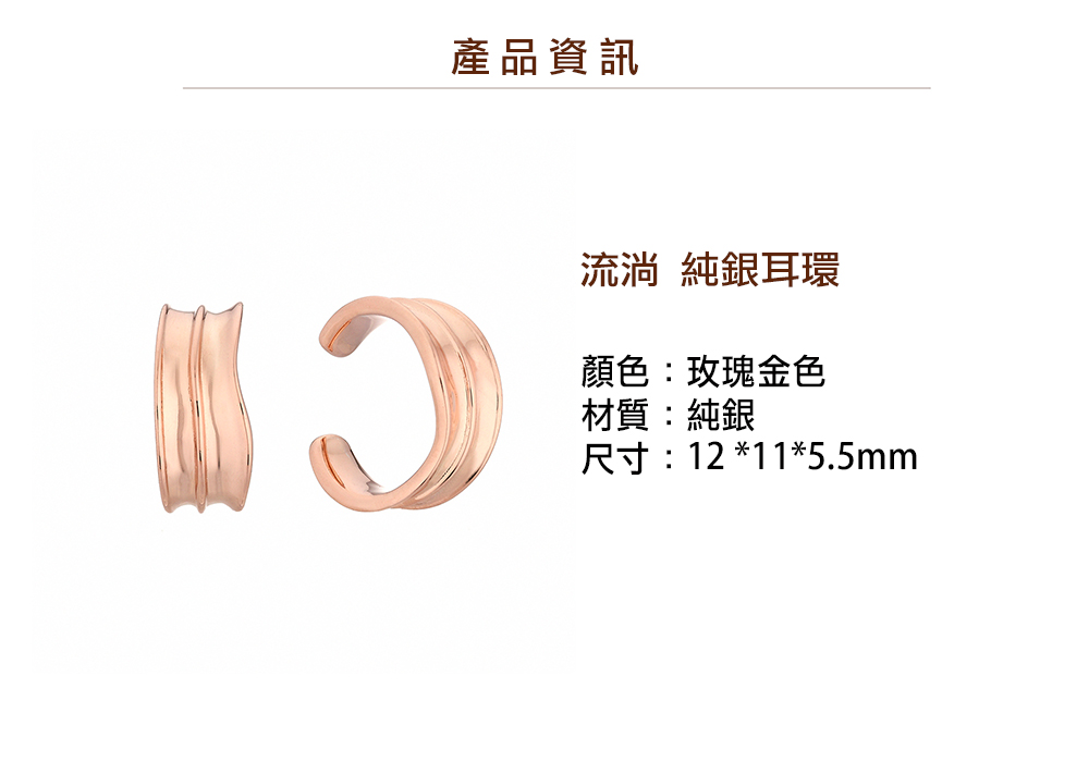 產品資訊 流淌 純銀耳環 顏色玫瑰金色 材質純銀 尺寸12 115.5mm 