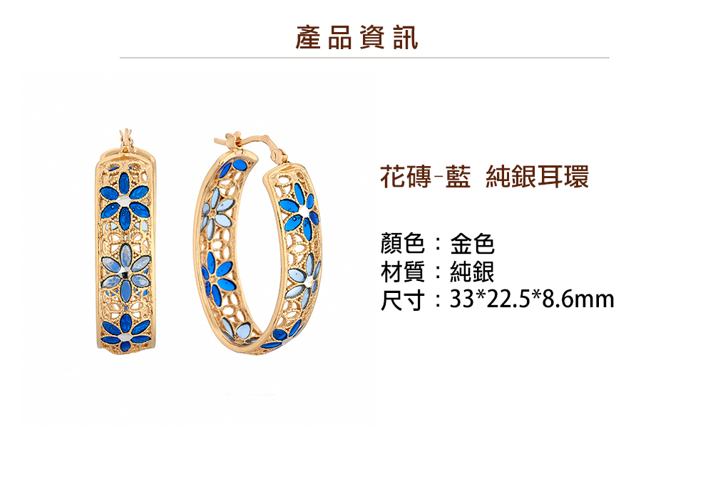 產品資訊 花磚藍 純銀耳環 顏色金色 材質純銀 尺寸3322.58.6mm 