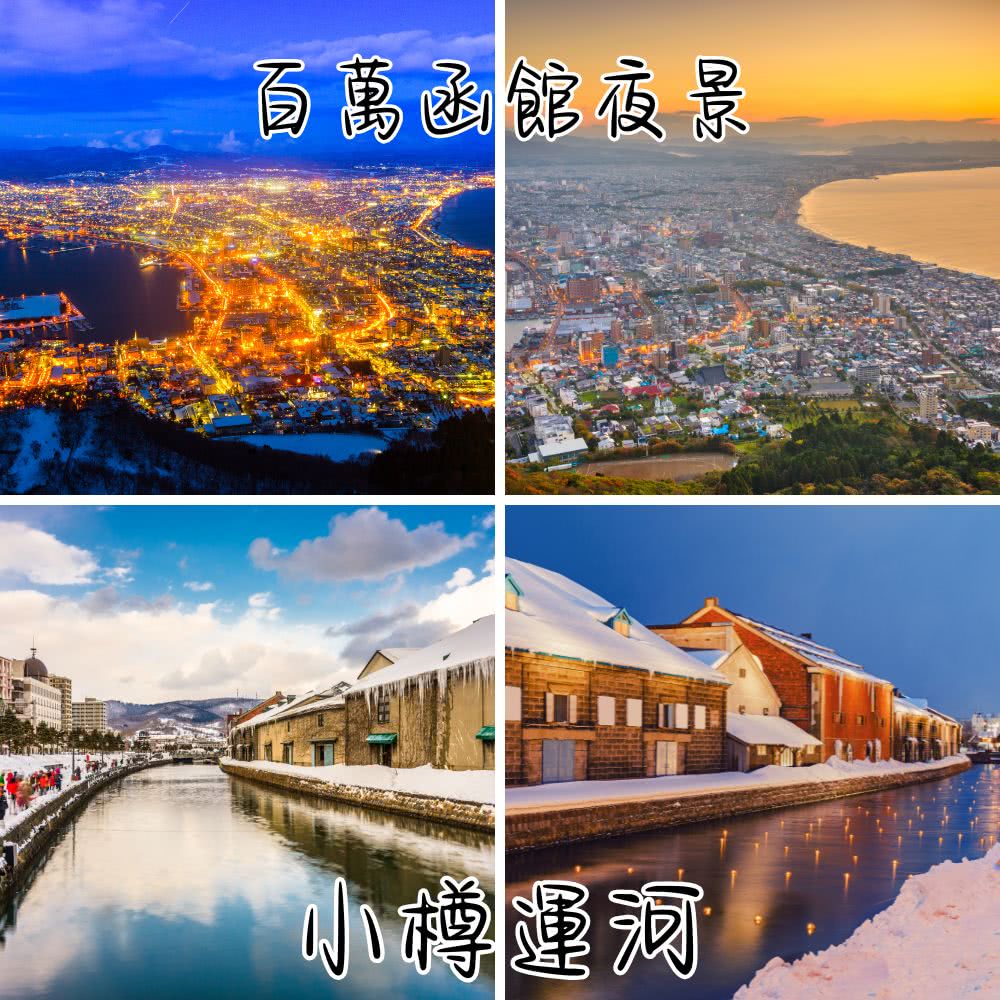 季節限定北國戲雪5日 眩彩幻燈隧道.函館夜景.三溫泉美饌(單
