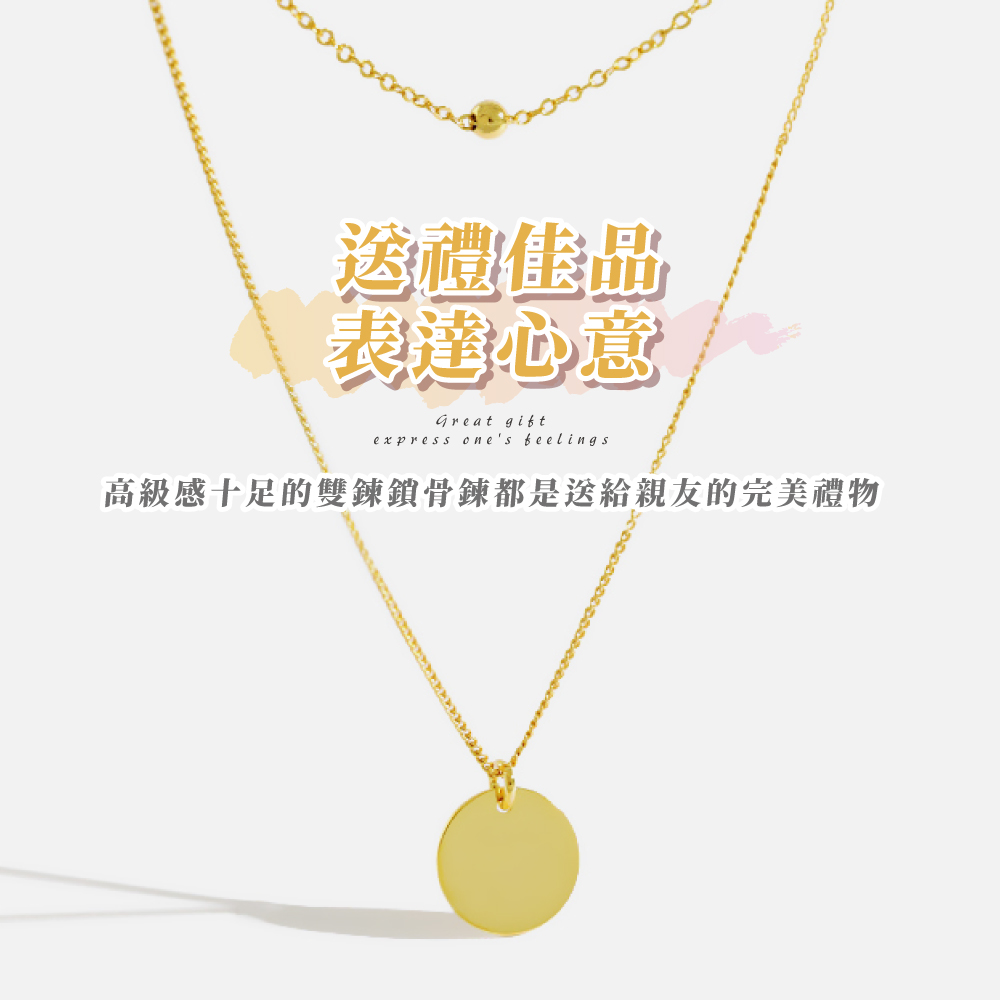 送禮佳品 表達心意 高級感十足的雙鍊鎖骨鍊都是送給親友的完美禮物 