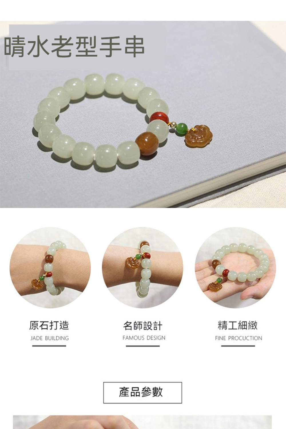 晴水老型手串 原石打造 名師設計 精工細緻 產品參數 