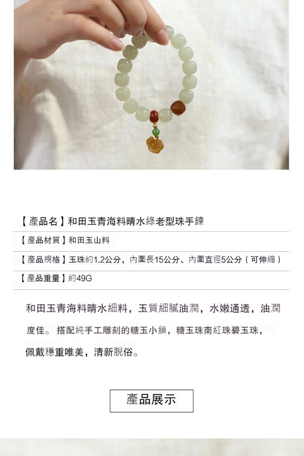 產品規格玉珠約1.2公分,內圍長15公分、內圍直徑5公分可伸縮