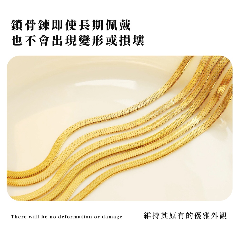 鎖骨鍊即使長期佩戴 也不會出現變形或損壞 維持其原有的優雅外觀 