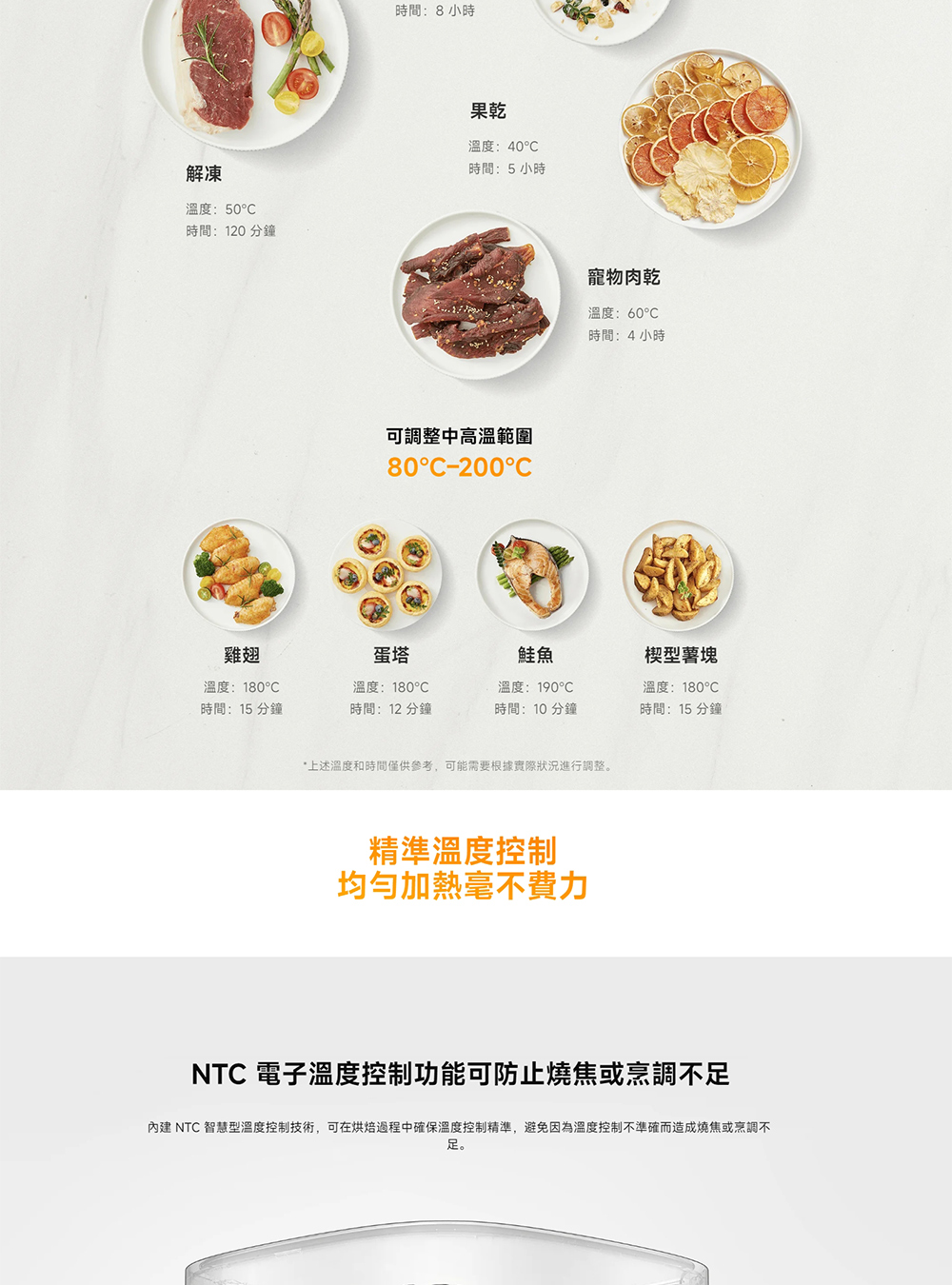 內建 NTC 智慧型溫度控制技術,可在烘焙過程中確保溫度控制精準,避免因為溫度控制不準確而造成燒焦或烹調不