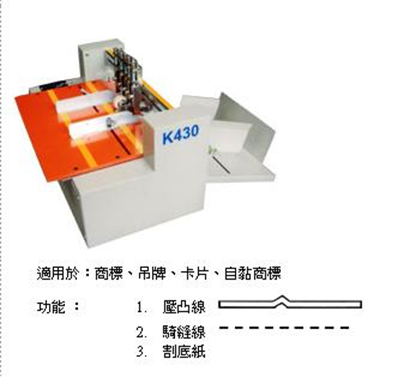 適用於商標、吊牌、卡片、自黏商標 功能 1. 壓凸線 2. 騎縫線 3. 割底紙 