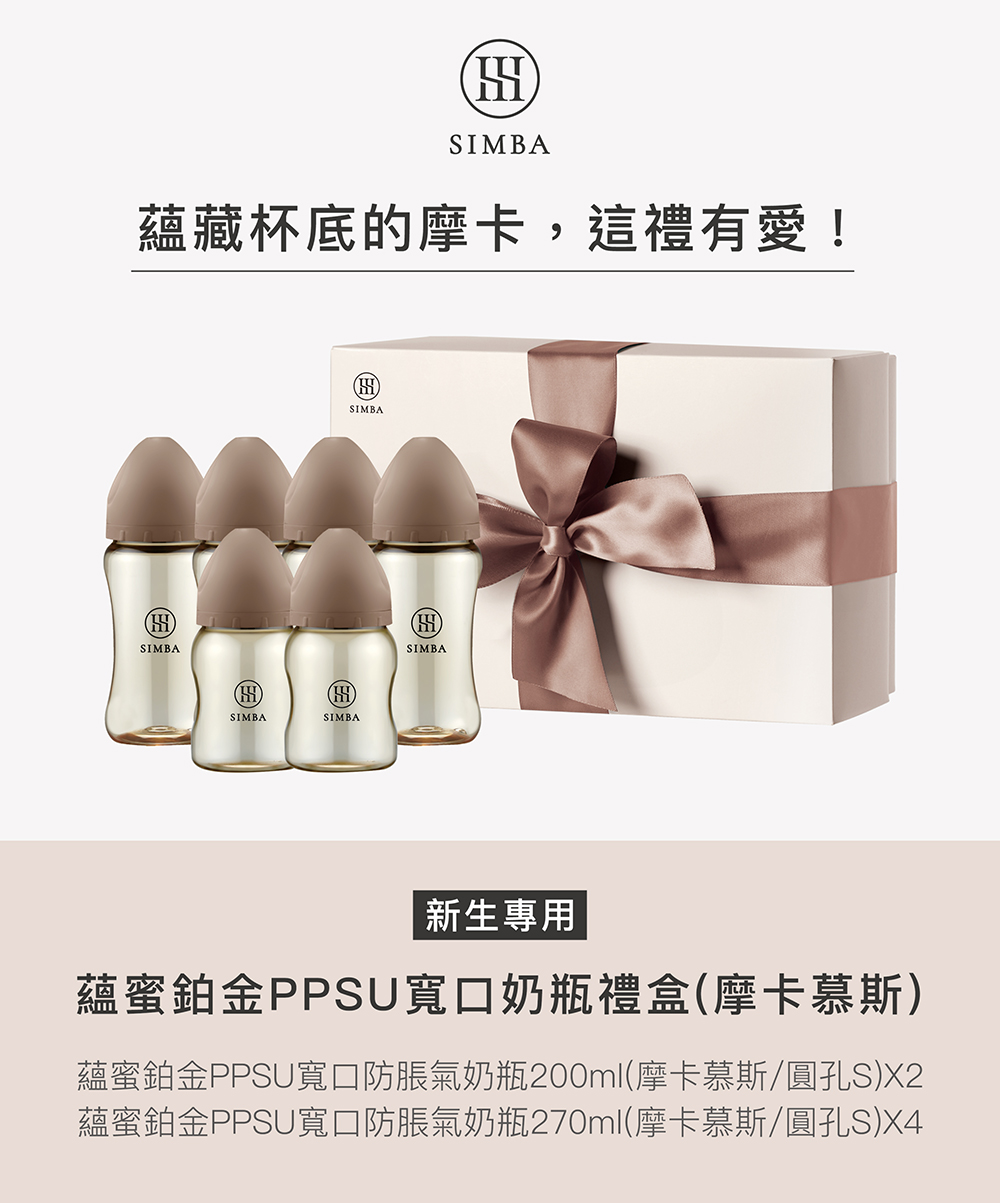 蘊藏杯底的摩卡,這禮有愛 新生專用 蘊蜜鉑金PPSU寬口奶瓶禮盒摩卡慕斯 蘊蜜鉑金PPSU寬口防脹氣奶瓶200ml摩卡慕斯圓孔SX2 蘊蜜鉑金PPSU寬口防脹氣奶瓶270ml摩卡慕斯圓孔SX4 