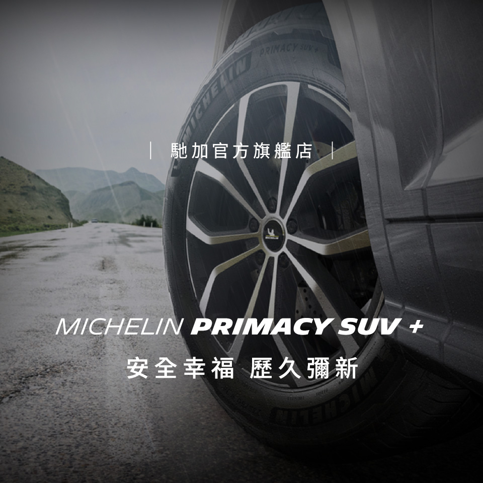 Michelin 米其林 官方直營_235/55R18 PR