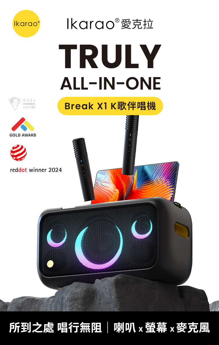 Ikarao愛克拉 Break X1 K歌伴唱機 所到之處 唱行無阻喇叭x螢幕x麥克風