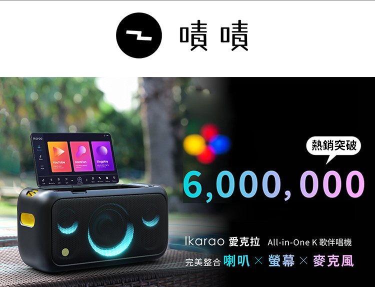 嘖嘖 熱銷突破 Ikarao 愛克拉 AllinOne K歌伴唱機 完美整合喇叭X螢幕麥克風