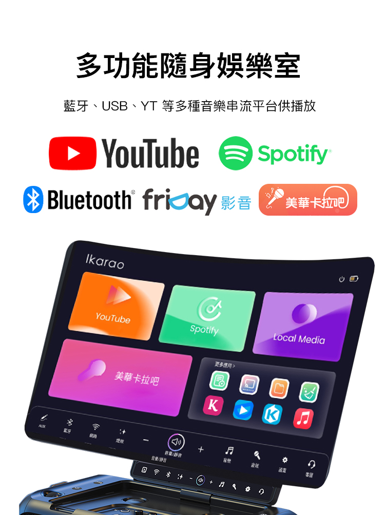 藍牙、USB、YT 等多種音樂串流平台供播放