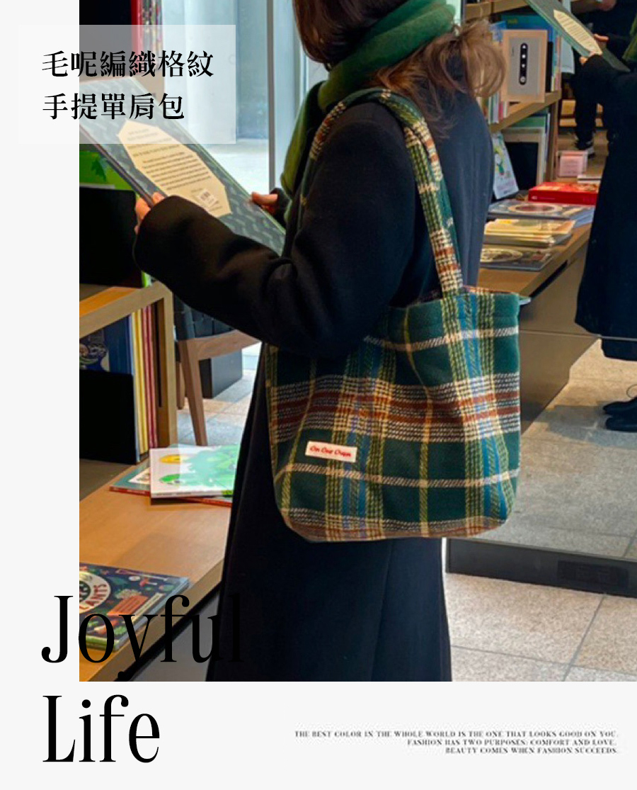毛呢編織格紋 手提單肩包 