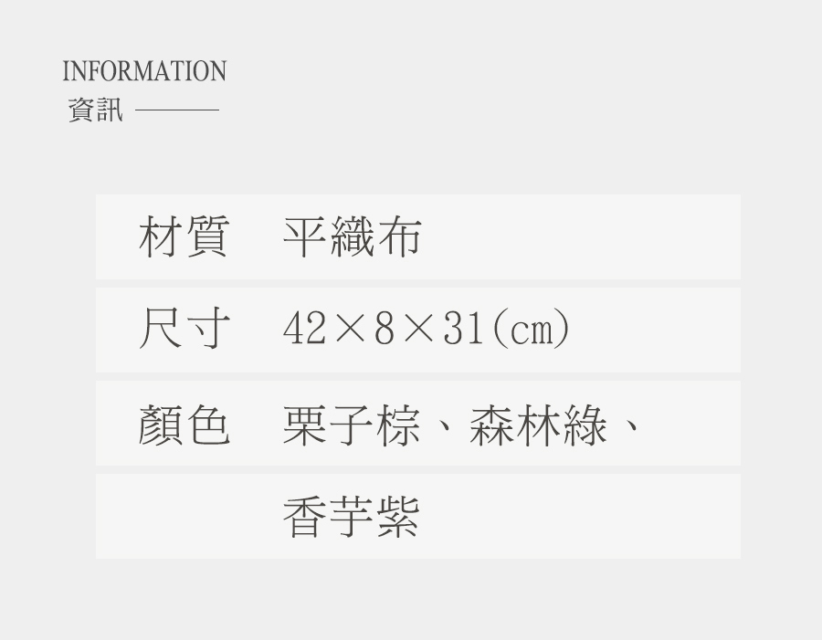 資訊 材質 平織布 尺寸 42831cm 顏色 栗子棕、森林綠、 香芋紫 
