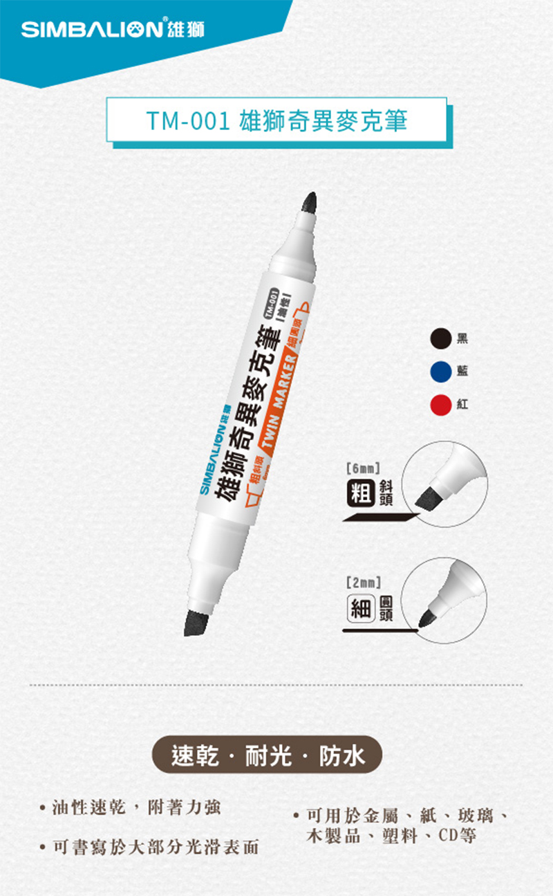 TM001 雄獅奇異麥克筆