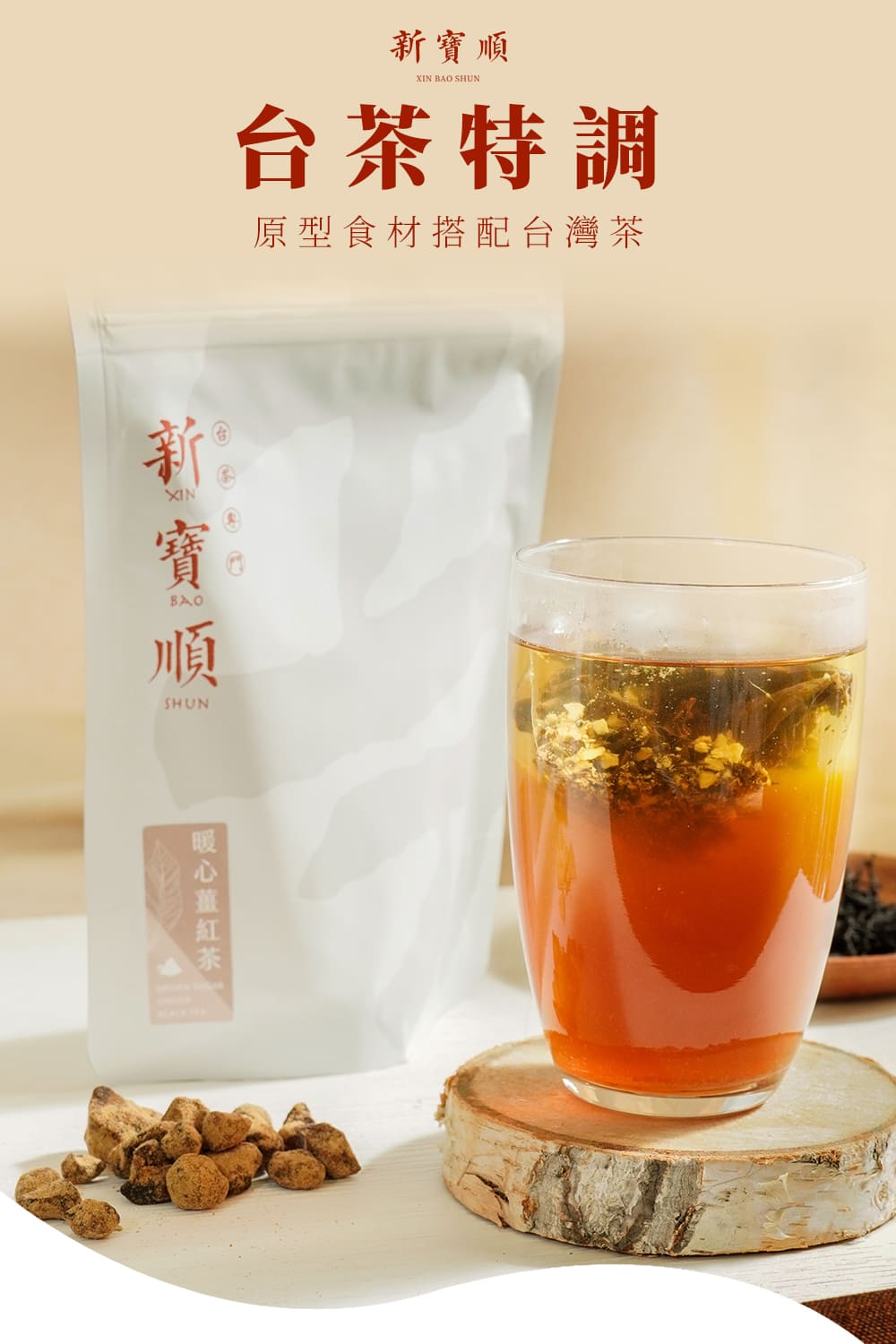 新寶順 台茶特調 原型食材搭配台灣茶 寶順 暖心薑紅茶 