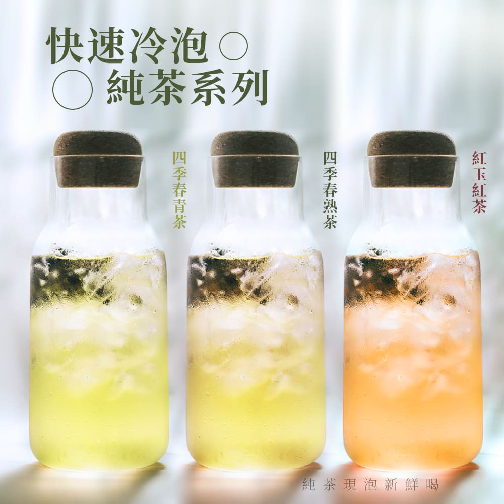 純茶現泡新鮮喝