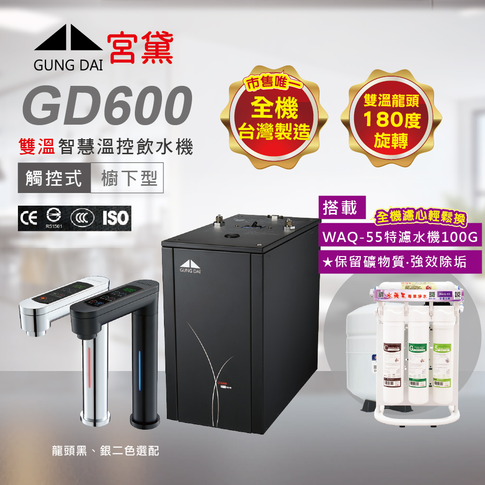 GUNG DAI 宮黛 GD600 廚下型觸控式雙溫飲水機(