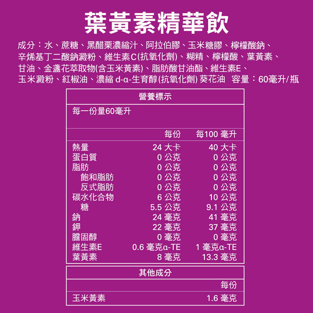 玉米澱粉、紅椒油、濃縮da生育醇抗氧化劑葵花油 容量60毫升瓶