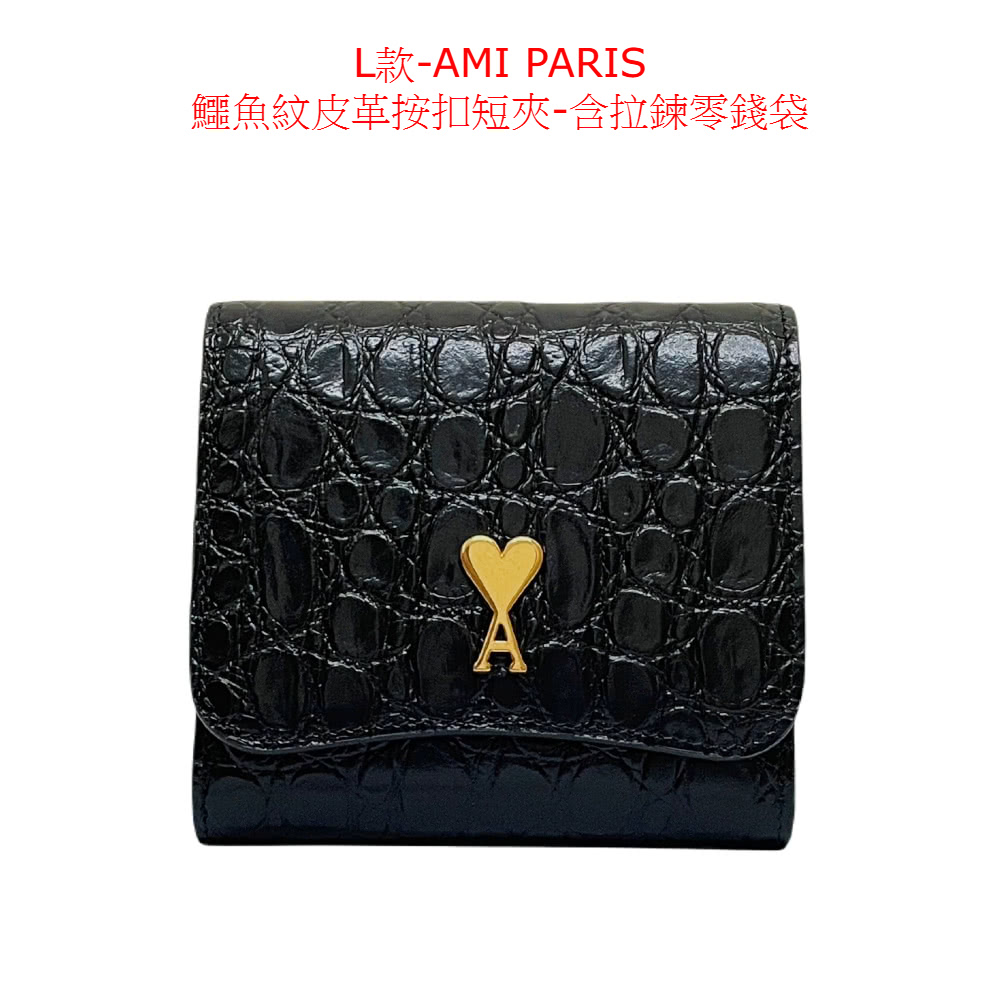 L款AMI PARIS 鱷魚紋皮革按扣短夾含拉鍊零錢袋 