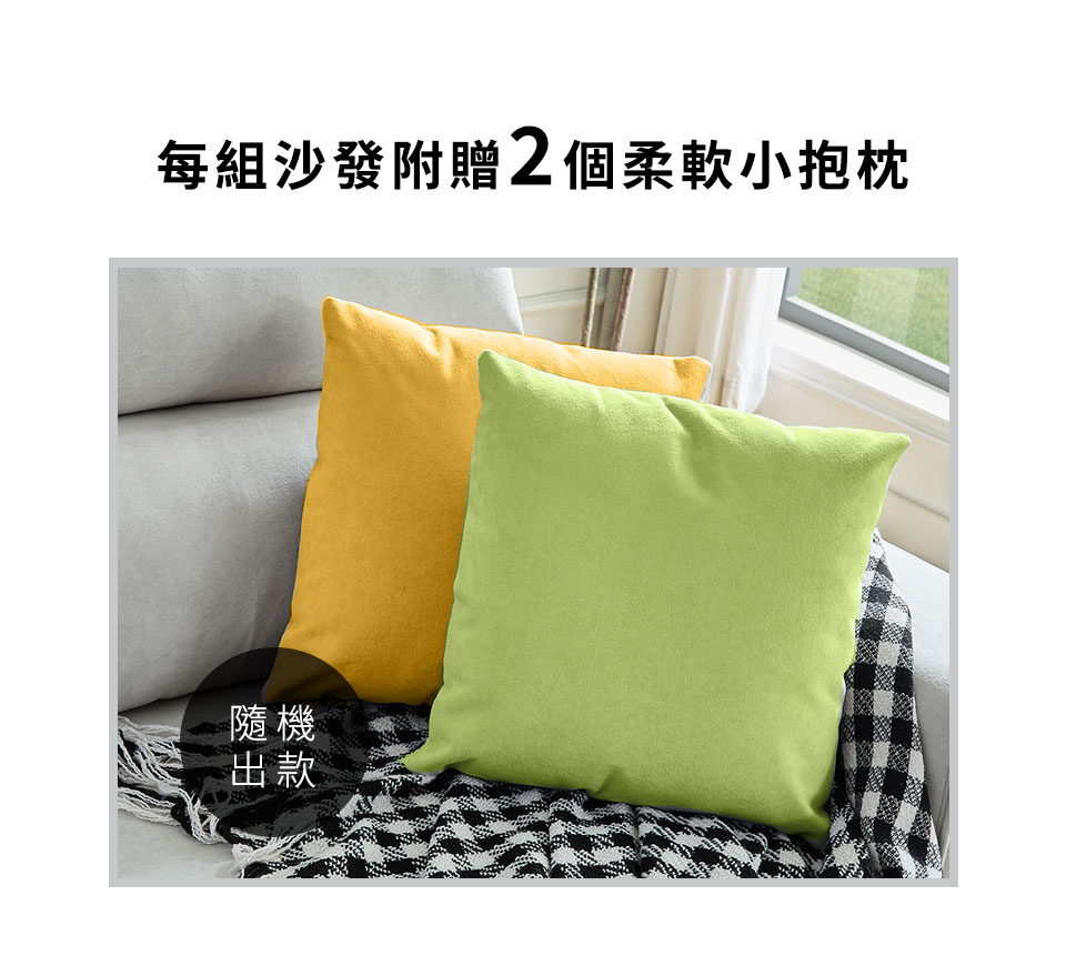 每組沙發附贈2個柔軟小抱枕 隨機 出款 