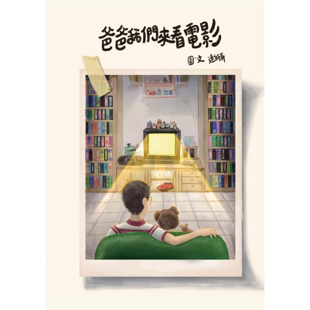 【momoBOOK】爸爸我們來看電影(電子書)折扣推薦
