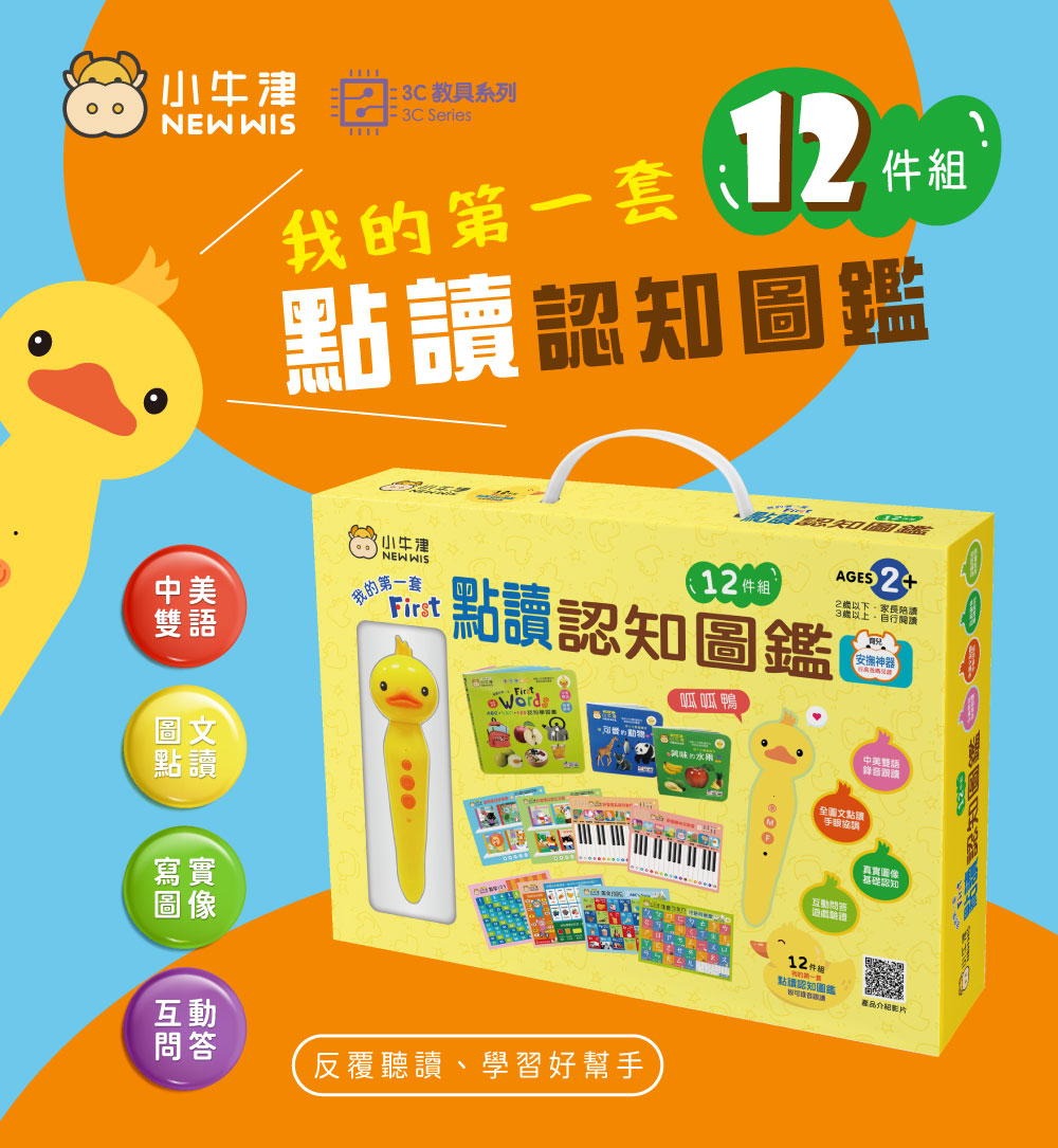 【小牛津】我的第一套點讀認知圖鑑-12件組(呱呱鴨點讀筆/中