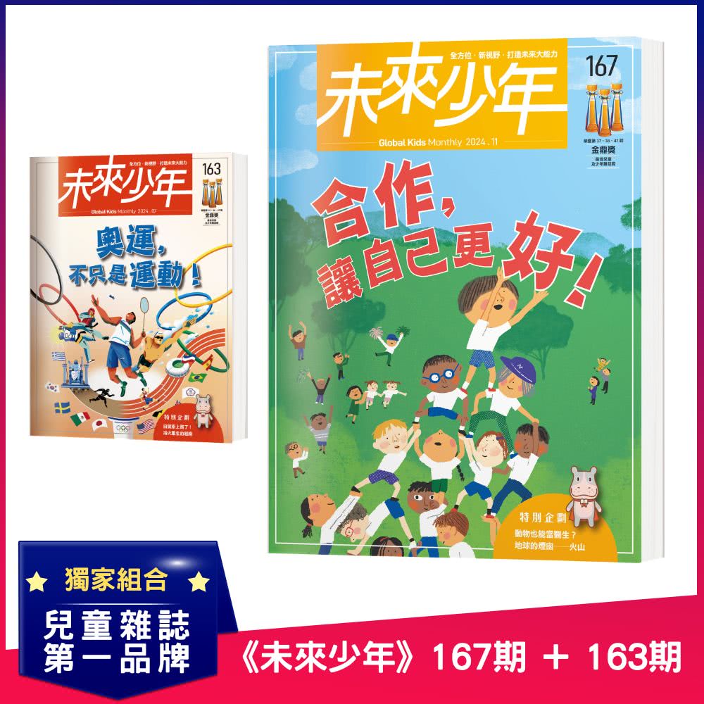 未來少年 《未來少年》167期+《未來少年》163期好評推薦