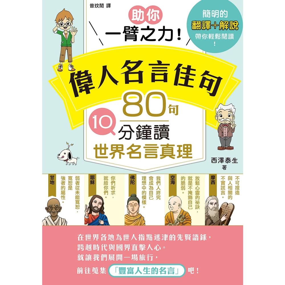 【momoBOOK】助你一臂之力！偉人名言佳句 80句10分
