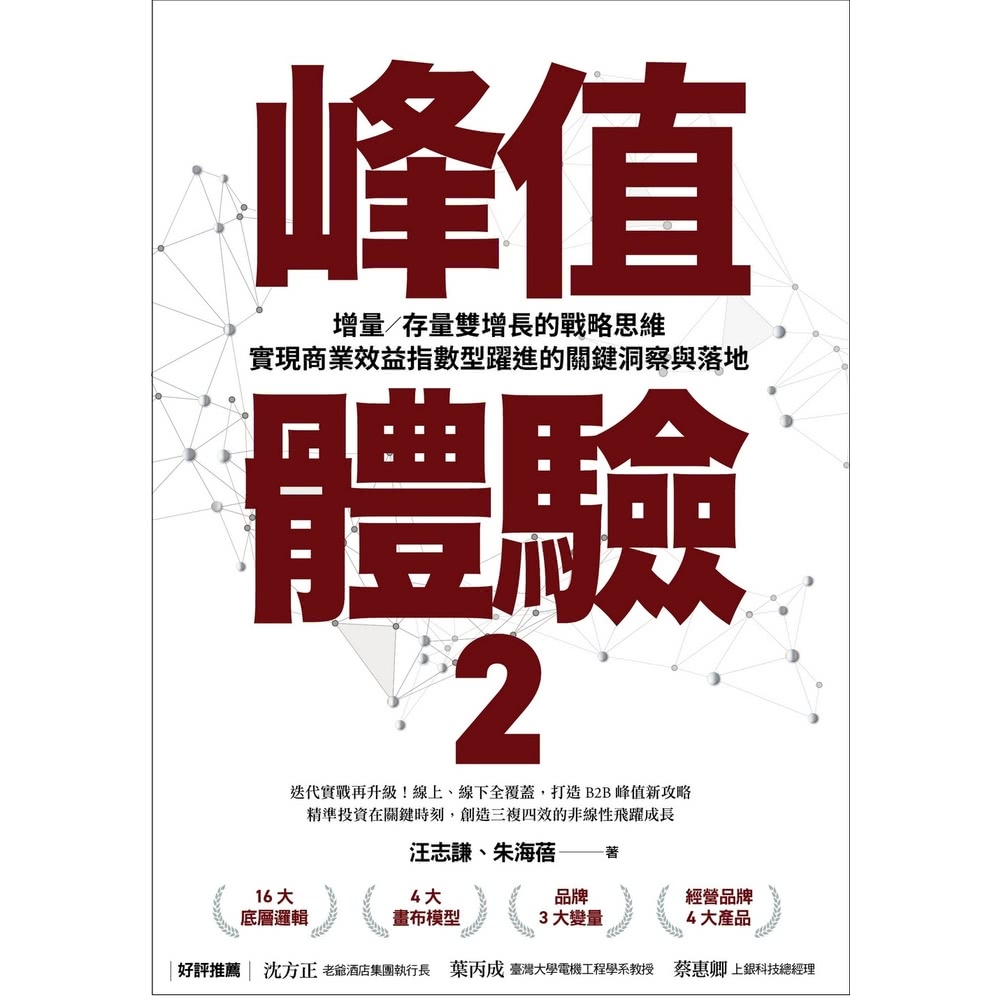 【momoBOOK】峰值體驗2：增量／存量雙增長的戰略思維，