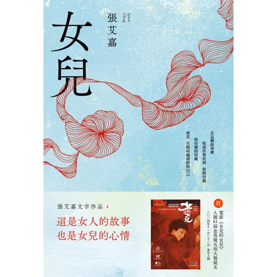 【momoBOOK】女兒【附作者張艾嘉親聲朗讀前言音檔】(電