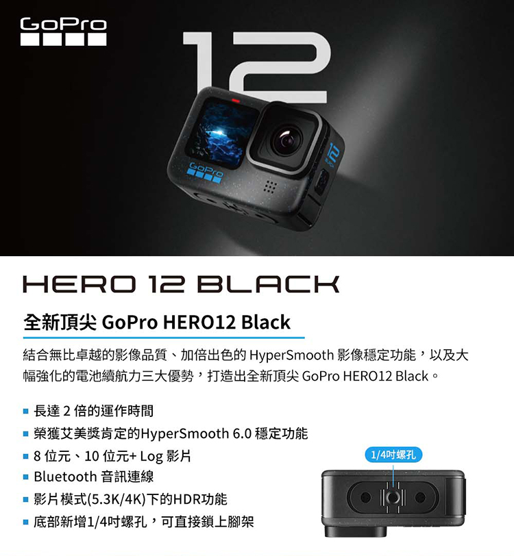 幅強化的電池續航力三大優勢,打造出全新頂尖 GoPro HERO12 Black。