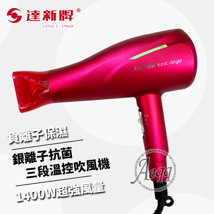 達新牌 負離子保濕 銀離子抗菌 三段溫控吹風機 1400W超強風量 