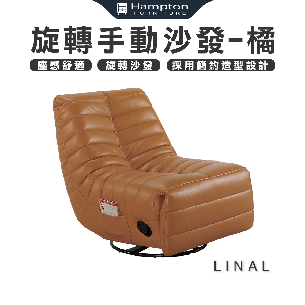 Hampton 漢汀堡 莉娜爾旋轉手動沙發-橘(旋轉/手動/