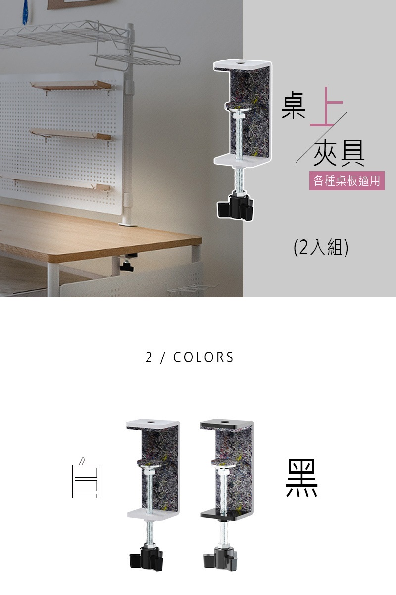 dayneeds 日需百備 桌上立面[夾具]_2入/組 兩色