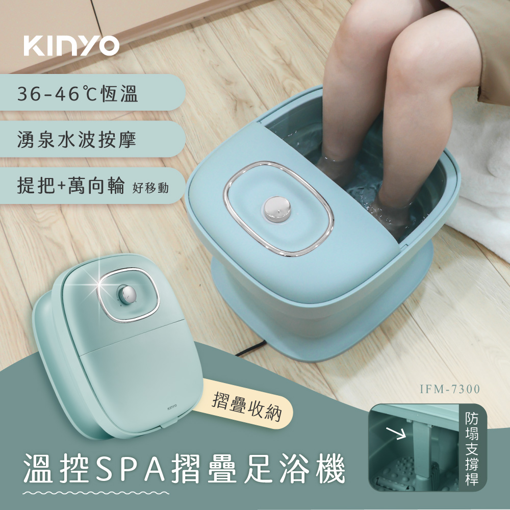 KINYO 無段式溫控摺疊足浴機/泡腳機(IFM-7300)