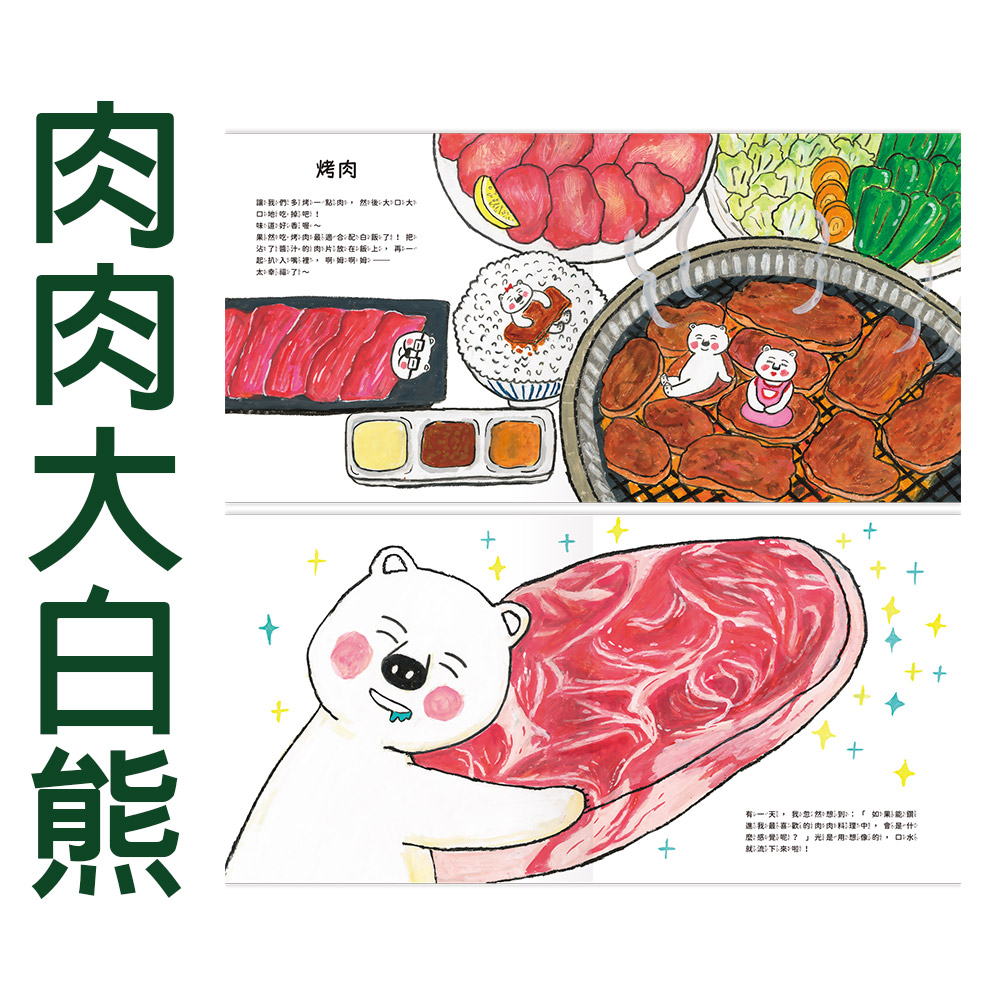 【禾流文創】肉肉大白熊/麵包大白熊(激發食慾！！刺激想像力的