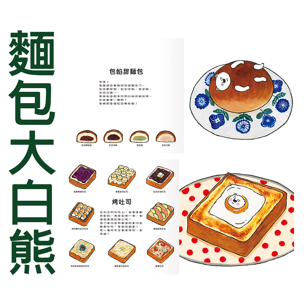 【禾流文創】肉肉大白熊/麵包大白熊(激發食慾！！刺激想像力的