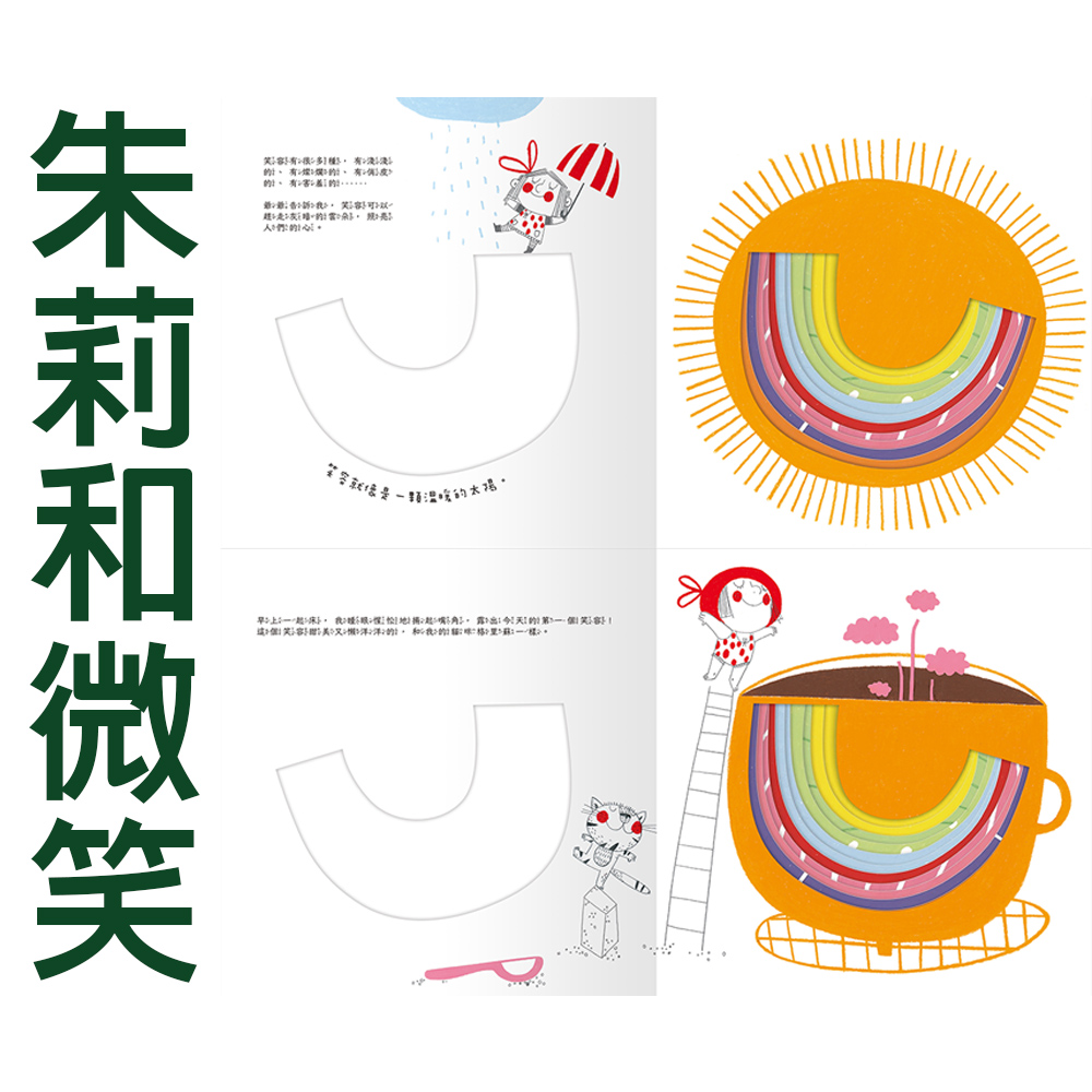 【禾流文創】朱莉情緒繪本-四冊(朱莉和微笑/朱莉和心情/朱莉