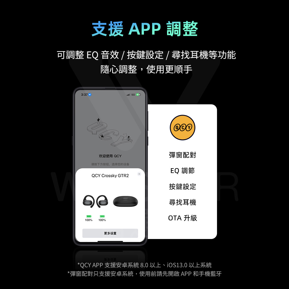QCY APP 支援安卓系統8.0以上、iOS13.0以上系統