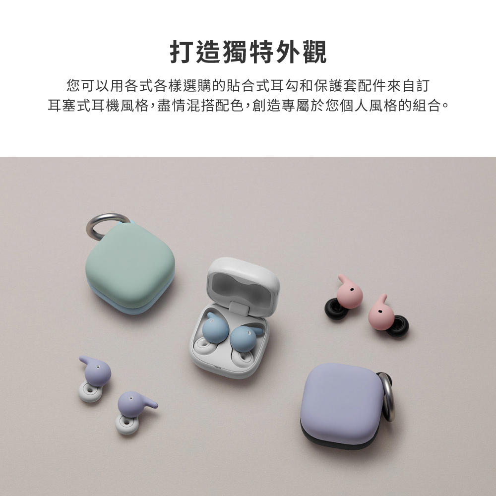 打造獨特外觀 您可以用各式各樣選購的貼合式耳勾和保護套配件來自訂 耳塞式耳機風格,盡情混搭配色,創造專屬於您個人風格的組合。 