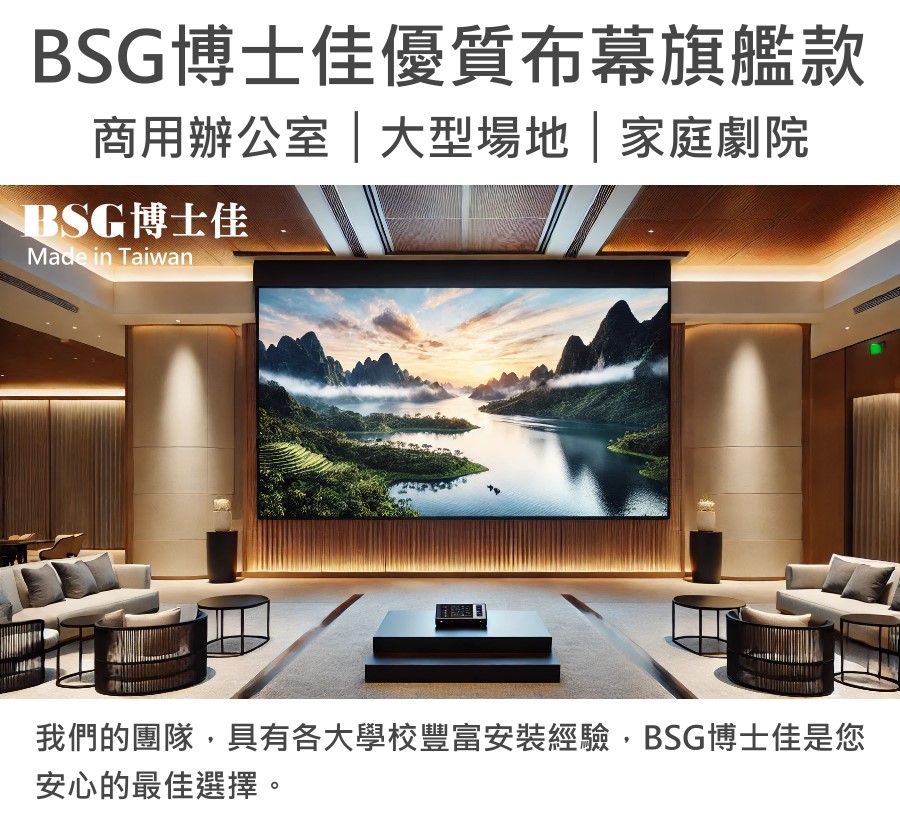 BsG博士佳 130 吋 - 詳情11