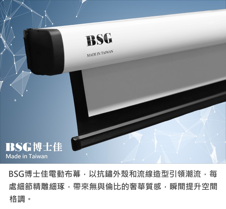 BsG博士佳 130 吋 - 詳情14