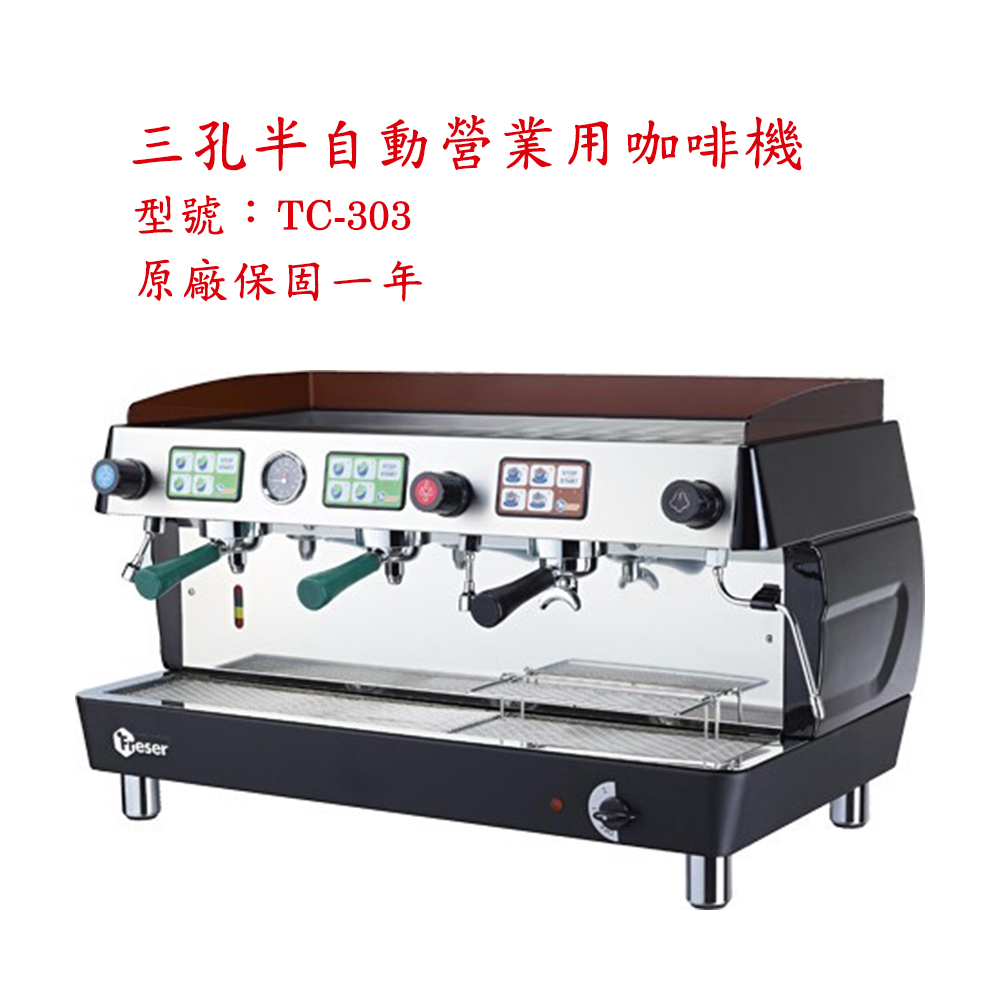 三孔半自動營業用咖啡機 型號TC303 原廠保固一年 