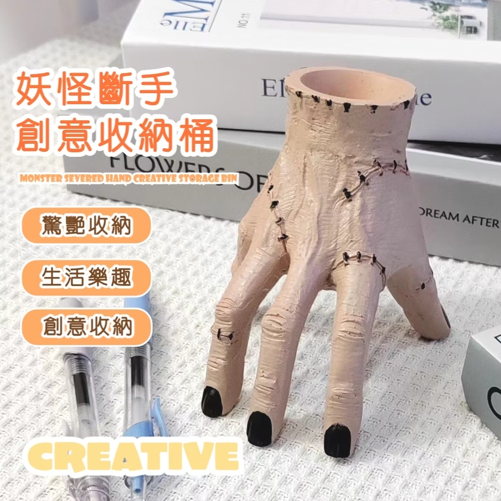 妖怪斷手 創意收納桶 驚艷收納 生活樂趣 創意收納 
