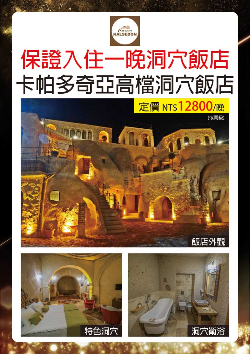 好饗趣旅遊/限量7團 鄂圖曼土耳其蕃紅花城洞穴五星10日(贈