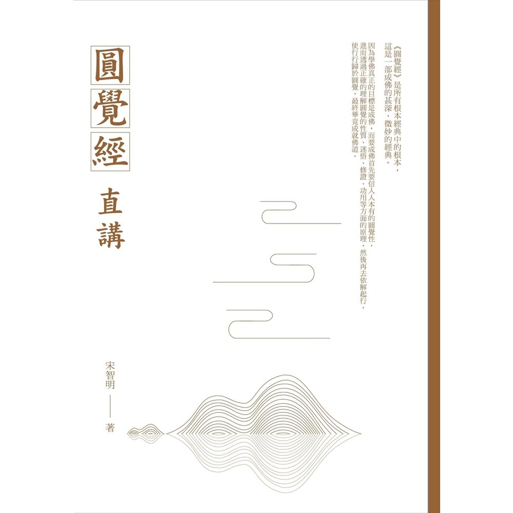 【momoBOOK】圓覺經直講(電子書)評價推薦