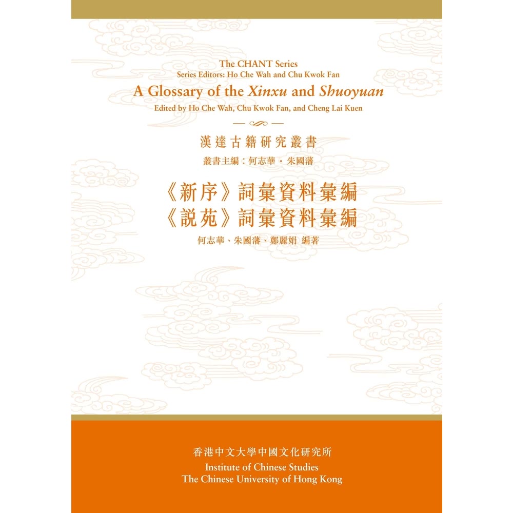 【momoBOOK】《新序》、《說苑》詞彙資料彙編（合訂本）