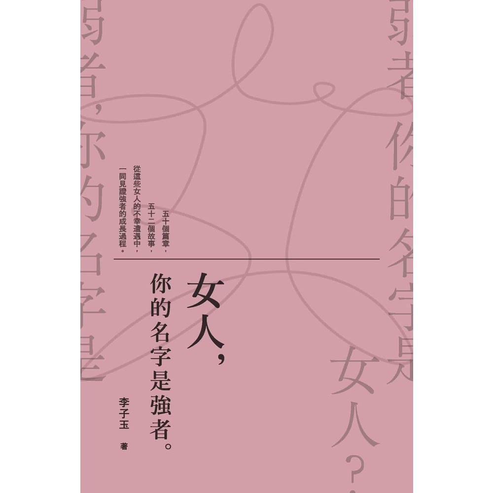 【momoBOOK】女人，你的名字是強者。(電子書)評價推薦
