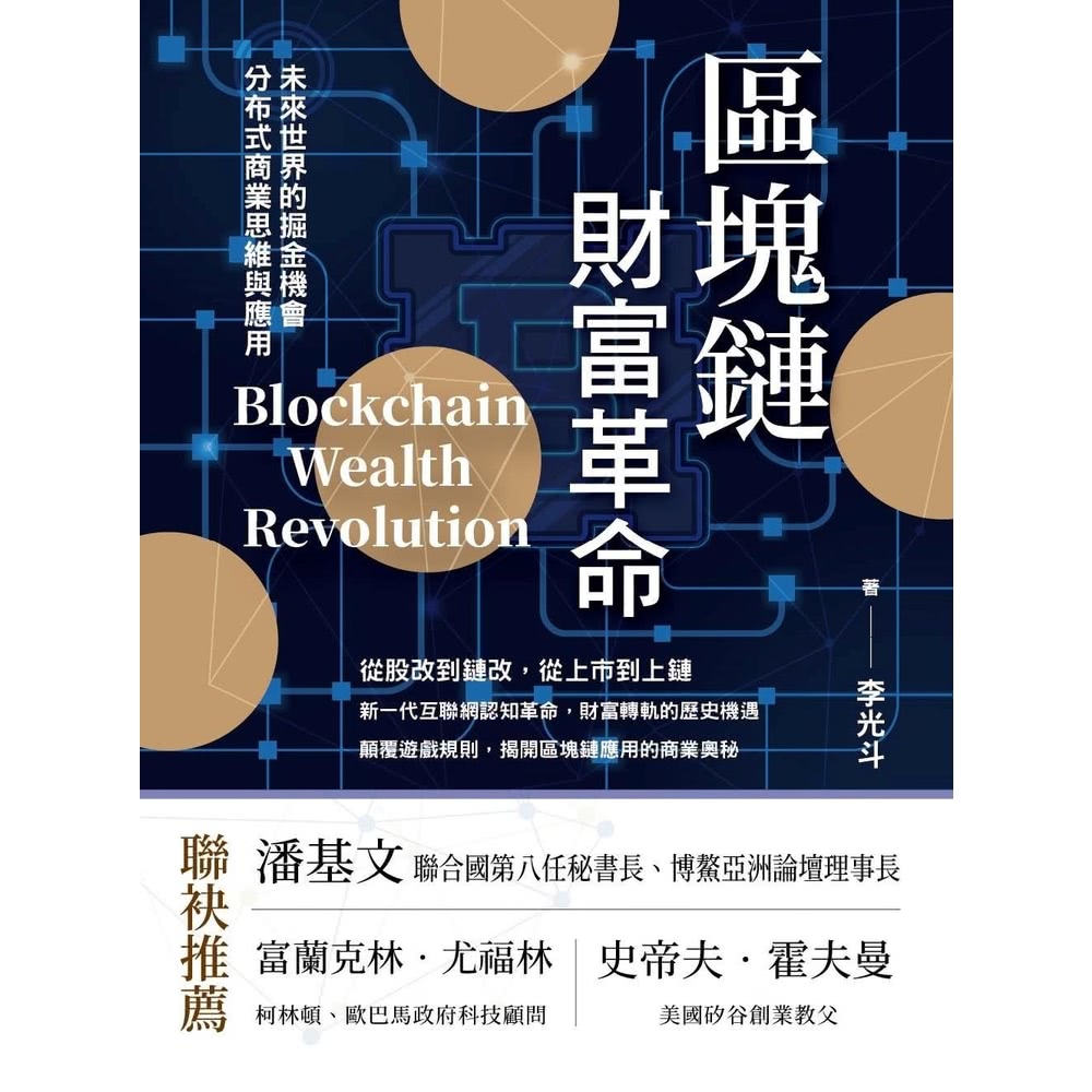【momoBOOK】區塊鏈財富革命(電子書)好評推薦