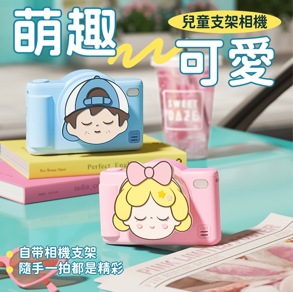 萌趣 兒童支架相機 可愛 自带相機支架 隨手一拍都是精彩 
