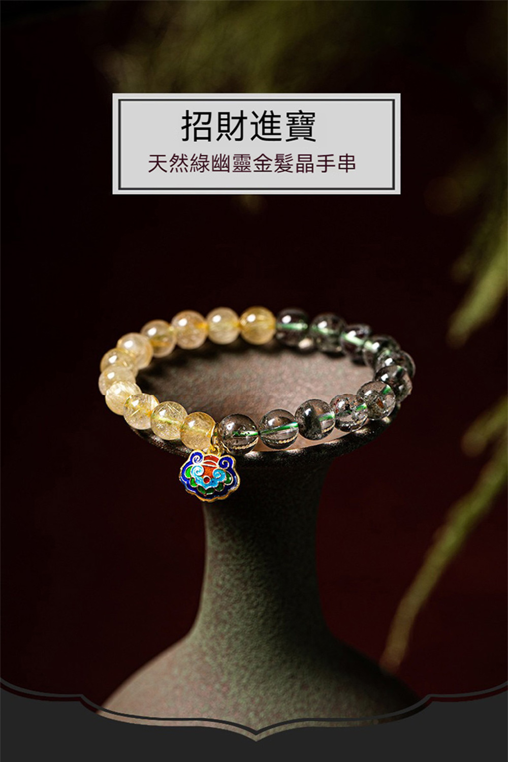 招財進寶 天然綠幽靈金髮晶手串 